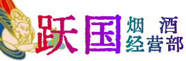 老河口市烟酒回收:茅台酒,酒瓶,洋酒,名酒,冬虫夏草,老酒,老河口市跃国烟酒经营部