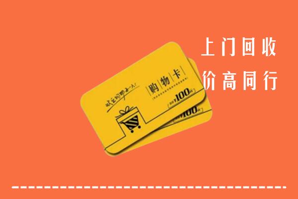 老河口市回收购物卡